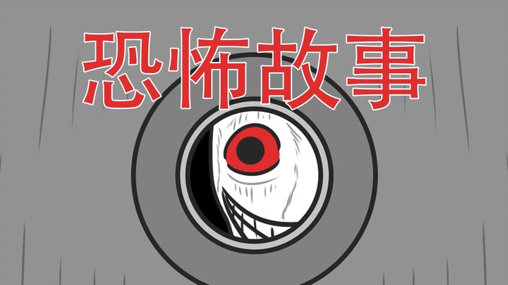 【你家下水道里有奇怪的声音吗？】恐怖故事：下水道