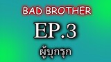 นิยายวาย นิยายเสียง BL Yaoi พี่ชายที่ร้าย (ฺBd Brother) EP 3 ผู้บุกรุก