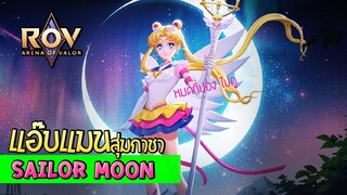 ROV แอ๊บแมนสุ่มกาชา SailorMoon ถู๊กกกถูก