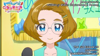 Tropical-Rouge! Precure ตอนที่28 งานวัฒนธรรม รวมพลังกันทำอาโอโซระเมคอัพ!