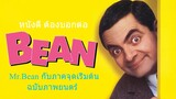 หนังดี ต้องบอกต่อ | Bean The Movie [ 1997 ]