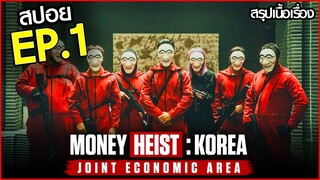 สรุปเนื้อเรื่อง Money Heist: Korea - Joint Economic Area EP.1 | ทรชนคนปล้นโลก: เกาหลีเดือด ตอนที่ 1