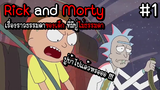 ( สรุปเนื้อเรื่อง ) Rick and Morty เรื่องราวธรรมดาของเด็ก ที่มีปู่ไม่ธรรมดา #สรุป #สปอย