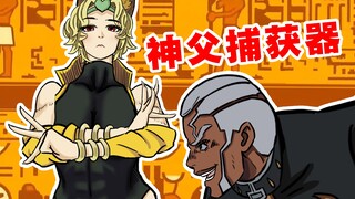 关于神父提前上天堂的故事【神父捕获器/Ankha/娘化DIO的埃及舞蹈】