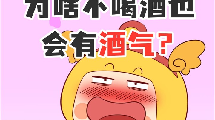 万万没有想到你的身体能自动酿酒呀！