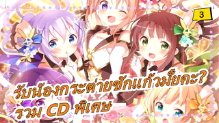 [รับน้องกระต่ายซักแก้วมั้ยคะ?] รวม CD พิเศษ_G