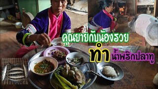 คุณยายกับน้องรวยทำน้ำพริกปลาทูสูตรเด็ด