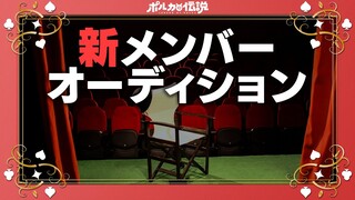 【ポルカの伝説】オーディション開催！新しい風を吹かせよう！