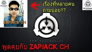 พูดหน้ากล้อง ZAPJACK CH หลายเรื่องที่ถามกันมาบ่อยๆStandwithSCPRU!!! #3