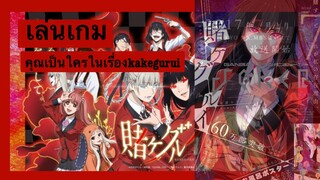 เล่นเกมคุณเป็นใครในเรื่อง kakegurui