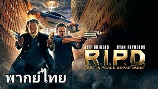 R.I.P.D. : หน่วยพิฆาตสยบวิญญาณ 2️⃣0️⃣1️⃣3️⃣