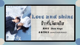 (แปลไทย/พินอิน) Love and shine รักที่เจิดจรัส -周柯宇  Zhou Keyu 《在暴雪时分 ลมหนาวและสองเรา》 OST.