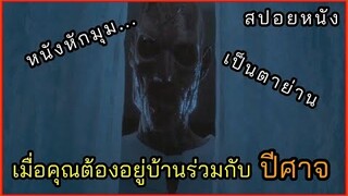 [สปอยหนัง] เมื่อคุณต้องอยู่บ้านร่วมกับ "ปีศาจ" บ้านปีศาจ 2015
