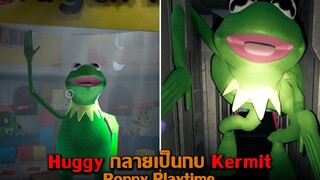 Huggy กลายเป็นกบ Kermit Poppy Playtime