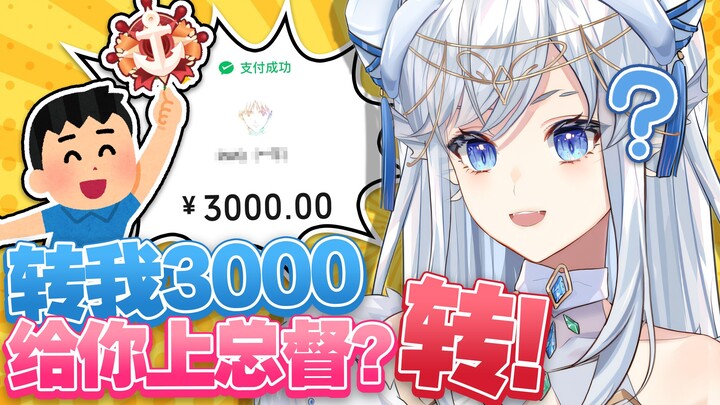 舰长说让我转3000给他他给我上总督？