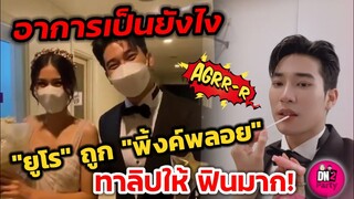 อาการเป็นยังไง "ยูโร" ถูก "พิ้งค์พลอย" ทาลิปให้ ฟินหนักมาก #ยูพิ้งค์​