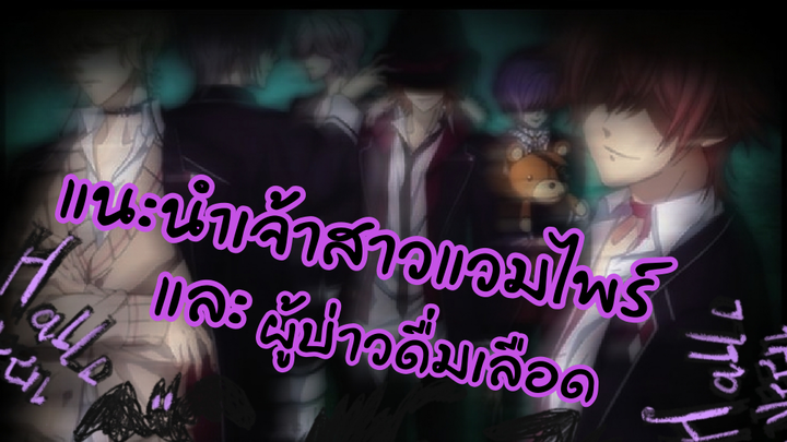 แนะนำเจ้าสาวแวมไพร์และผู้บ่าวดื่มเลือด! | diabolik lovers