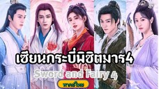 21เซียนกระบี่พิชิตมาร4[พากย์ไทย]