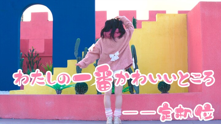 【灵】我最可爱的地方_一镜到底 ✧わたしの一番かわいいところ✧