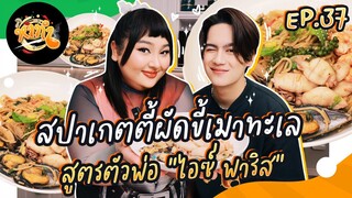 หาทำ EP.37 : สปาเกตตี้ผัดขี้เมาทะเล สูตรตัวพ่อ! "ไอซ์ พาริส" | จือปาก