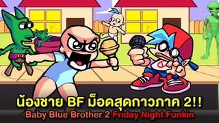 น้องชาย BF สุดกาวภาค2 !! Baby Blue Brother 2 Friday Night Funkin