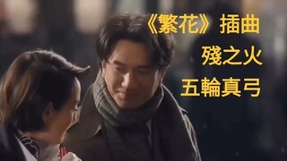 《繁花》 插曲  MV  殘之火 五輪真弓 《Blossoms Shanghai》 OST  Wong Kar-Wai   王家衛 電視劇  殘り火(Nokoribi) 粵語版 夜風中 徐小鳳