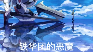 “喂 巴巴托斯你也不想停下来对吧？”（高达铁血巴巴托斯/AMV）