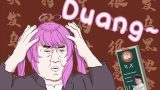 【乙女音】Duang~