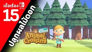 (ไทย) Animal Crossing New Horizons : ตอนที่ 15