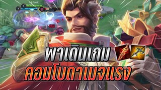ROV : Ryoma พาเดินเกมคู่กลางสุดโหดกับคอมโบดาเมจแรง ดักจนอีกฝั่งเล่นยาก !!