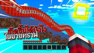 ถ้าเกิดว่า!! สิ่งที่ไม่คิดว่าจะทำได้ แต่มีอยู่จริงในมายคราฟ!! - (Minecraft)