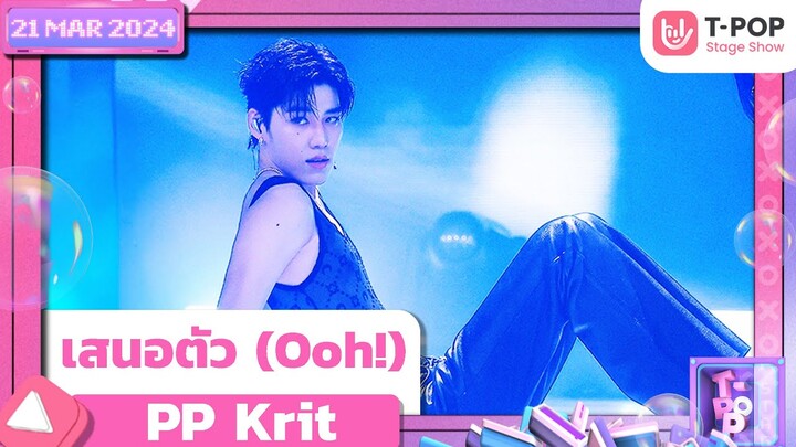 เสนอตัว (Ooh!) - PP Krit | 21 มีนาคม 2567 | T-POP STAGE SHOW