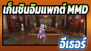 เก็นชินอิมแพกต์ MMD|ชีวิตผู้สูงอายุของอีเธอร์