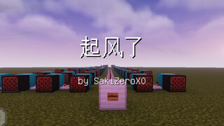 【Minecraft】红石音乐《起风了》