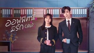 EP.19 ออฟฟิศนี้มีรัก(ลับ) ซับไทย