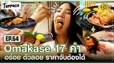 Omakase 17คำ อร่อยตัวลอย ราคาจับต้องได้| TERRACE EP.64