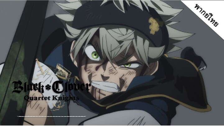 Black Clover : ชัยชนะของแอสต้า [พากย์ไทย]