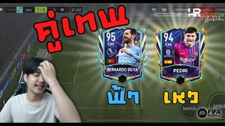 FIFA Mobile | คู่เทพสายอึด! กระหน่ำยิงจนคู่แข่งทนไม่ไหว!!!!