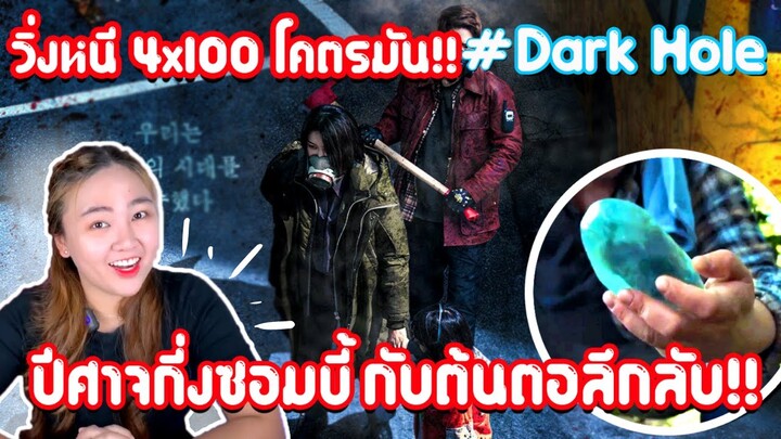 รีวิวซีรีส์เกาหลี Dark Hole (วิ่งหนี 4x100)โคตรมัน! ใครจะเป็นผู้รอดชีวิต? จากควันดำปริศนานี้ได้!!💖