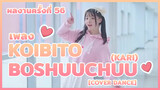 【Cover Dance】 ผลงานครั้งที่ 56 - เพลง ★Koibito Boshuuchuu(kari) ★