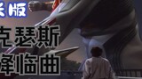 [Chỉ đạo/Âm nhạc]Bài hát Mùa Vọng của Ultraman Nexus "ネクサス~Encounter~" (Phiên bản mở rộng)