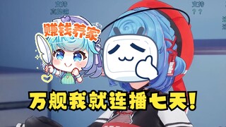 【恬豆】如果生日会达成万舰，我就连播七天😎flag已经立下了，都给豆狂完了😅