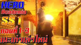 [เมะเก่าเล่าใหม่]Boku no Hero Academia SS1 EP.1-3"เธอน่ะก็เป็นฮีโร่ได้นะ"