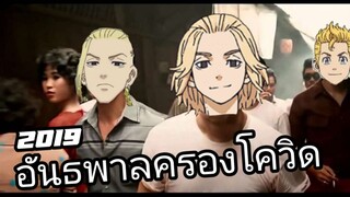 Tokyo Revengers| อนิเมะพากย์นรก#25 หมัดเรามีไว้เพื่อทำให้คนติดโควิด