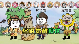 王者终极觉醒现状