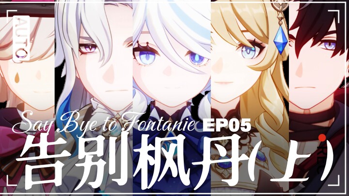 “枫丹，还没有好好说再见”【原摄第四集】