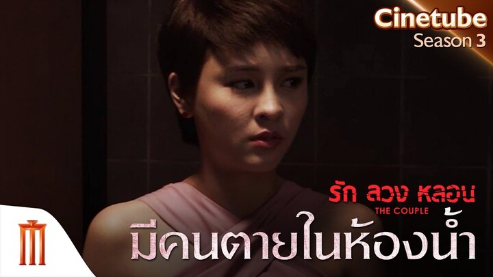 เข้าห้องน้ำคนเดียว ระวังเจอแบบนี้ - The Couple รักลวงหลอน [คัดซีนหนังเด็ด]