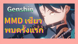 MMD เซียว พบครั้งแรก