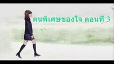 คนพิเศษของใจ ตอนที่ 3