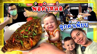 VLOG | สามีตุรกีกลับไทยมาช่วยกิจการของพ่อตา แม่ยาย ทำปลาทอดเครื่องแกง หรอยๆๆ